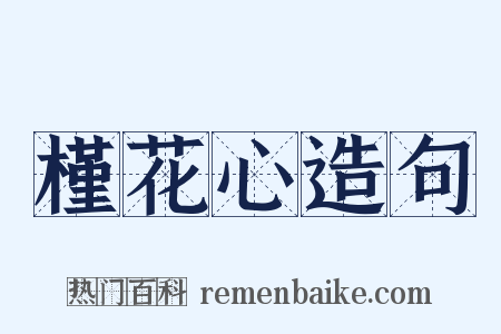 槿花心造句是什么意思的图片